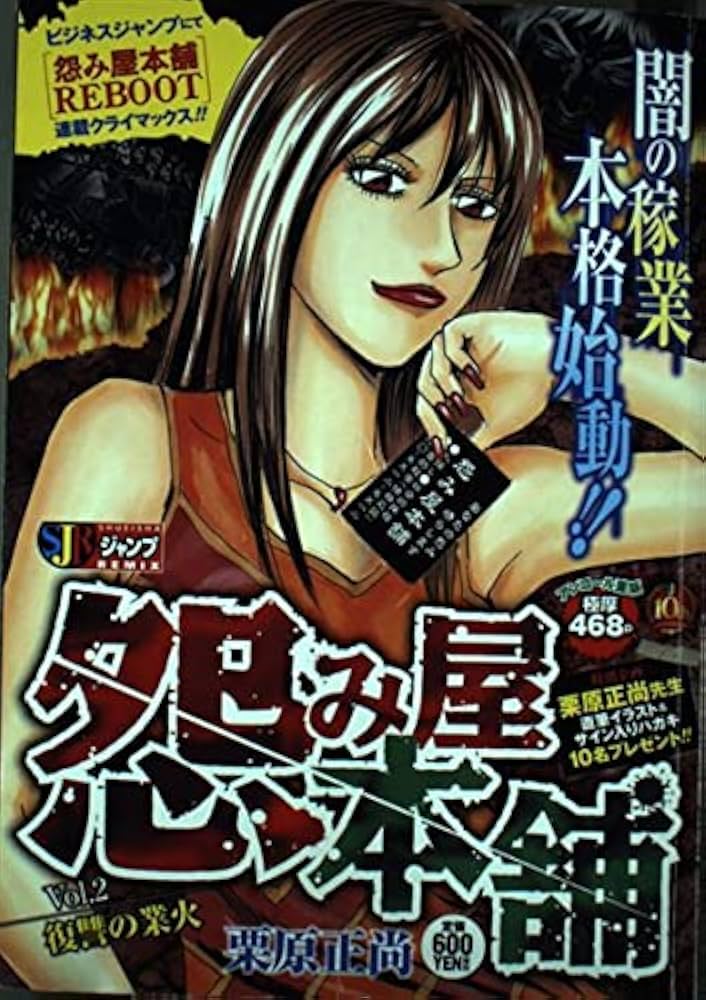 中古】 怨み屋本舗REBOOT 2/集英社/栗原正尚